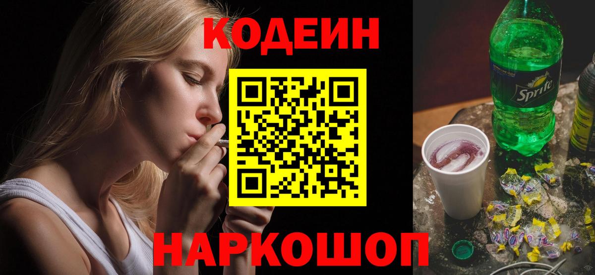 Codein Purple Drank  Вход с VPN  Саранск  Кодеиновый сироп Lean напиток Lean (лин) 